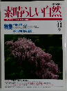 素晴らしい自然　41 1997年春