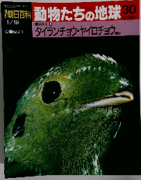 朝日百科 動物たちの地球 30