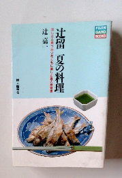 涼しさと熱つあつをともに楽しむ夏の味覚集　辻留夏の料理