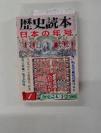 歴史読本　1 日本の年号