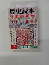 歴史読本　1 日本の年号