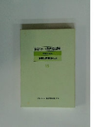 体育スポーツ教育実践講座　15