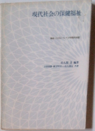 現代社会の保健福祉