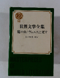 世界文学全集52魔の山/ヴェニスに死す
