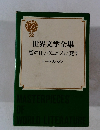 世界文学全集52魔の山/ヴェニスに死す