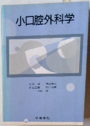 小口腔外科学