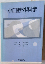 小口腔外科学