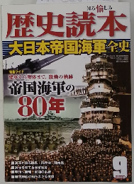 歴史読本大日本帝国海軍史　2010年9月号