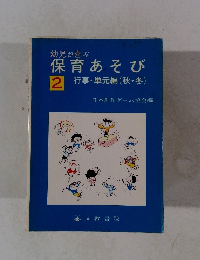 保育あそび　2行事・単元編(秋・冬)