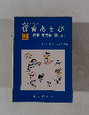 保育あそび　2行事・単元編(秋・冬)