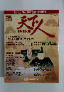 ビジュアル日本の歴史　天信長・秀吉・家康
