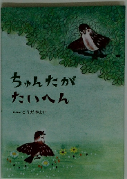 ちゅんたがたいへん