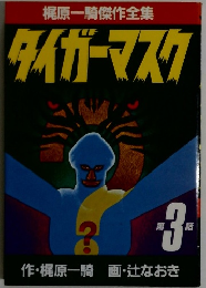 梶原一騎傑作全集　タイガーマスク　3