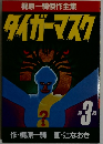 梶原一騎傑作全集　タイガーマスク　3