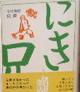 今江祥智 兄貴　　にき兄