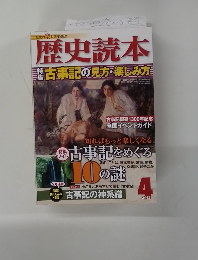 歴史読本三特古事記の見方楽しみ方　2012年4月号