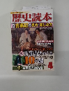 歴史読本三特古事記の見方楽しみ方　2012年4月号