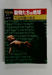 朝日百科 動物たちの地球 12 9/8号