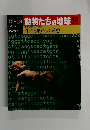 朝日百科 動物たちの地球 12 9/8号