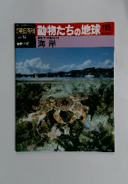 朝日百科動物たちの地球115 環境と動物群集 7海岸　9/12号