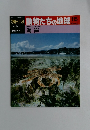 朝日百科動物たちの地球115 環境と動物群集 7海岸　9/12号