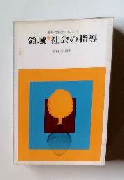保育内容研究シリーズ 1 領域社会の指導