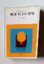 保育内容研究シリーズ 1 領域社会の指導
