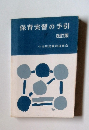 保育実習の手引 改訂版