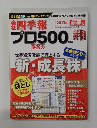 会社四季報 プロ500 2013年新春号　1/20号