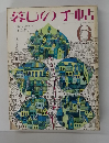 暮しの手帖 1970年6月