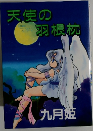 天使の羽根枕 九月姫