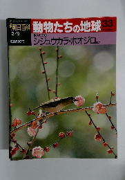 朝日百科動物たちの地球33　2/9号