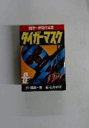 タイガーマスク　6