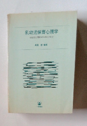 乳幼児保育心理学