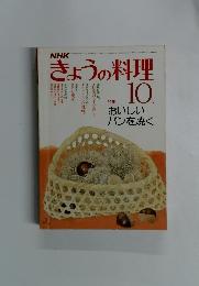 きょうの料理　10月号