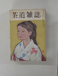 茶道雑誌