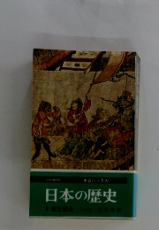 日本の歴史