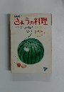 きょうの料理　７月