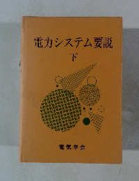 電力システム要説　下