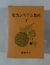 電力システム要説　下