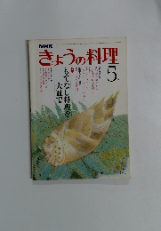 きょうの料理　5月