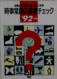 時事常識の基礎チェック　1992年