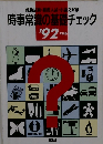 時事常識の基礎チェック　1992年