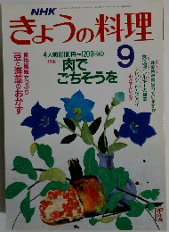 きょうの料理　9