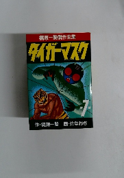 梶原一騎傑作全集タイガーマスク　第7話