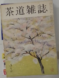 茶道雑誌　4月