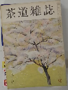 茶道雑誌　4月