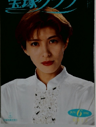宝塚グラフ 1992年6月号