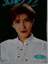 宝塚グラフ 1992年6月号