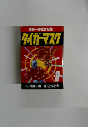 タイガーマスク　第8話